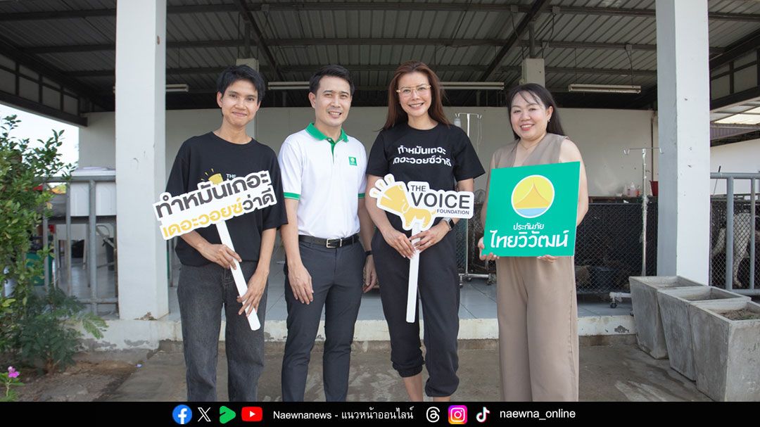 ประกันภัยไทยวิวัฒน์ จับมือ มูลนิธิเดอะวอยซ์ (เสียงจากเรา)  เดินหน้าทำหมันสุนัขจร ลดปัญหาสัตว์ไร้บ้านอย่างยั่งยืน