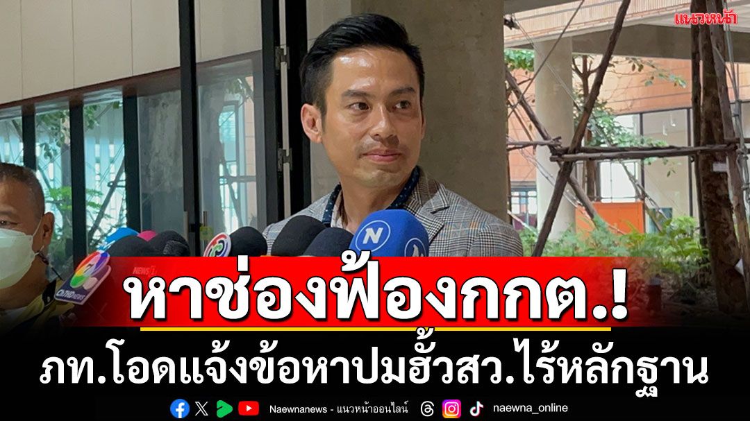 ‘ภท.’ยันไม่มีเอี่ยวคดีฮั้วสว. เชื่อเป็นประเด็นการเมือง โจมตีให้พรรคเสียหาย  จ่อหาช่องเอาผิด ‘กกต.’