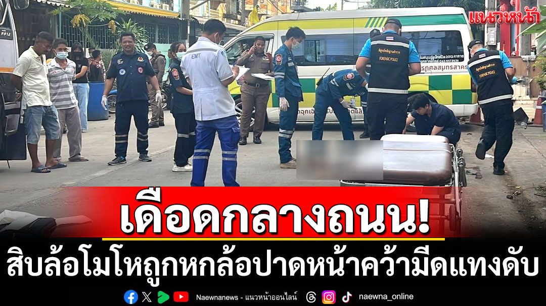 เดือดกลางถนน! สิบล้อโมโหถูกหกล้อปาดหน้า คว้ามีดแทงเสียชีวิต