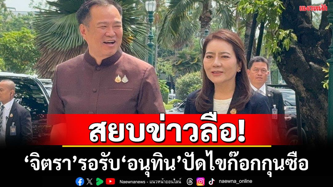 'จิตรา'และแกนนำกลุ่มมะขามหวานมารอรับ 'อนุทิน'ก่อนเข้าประชุม ครม. สยบข่าวลือเตรียมลาออกที่ปรึกษา 