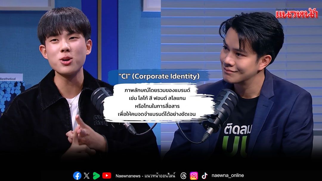 'ไต้ฝุ่น'ชวนยูทูบเบอร์สกินแคร์แชร์ไอเดียความสำเร็จสร้างแบรนด์ดังใน'ติดลมบน'