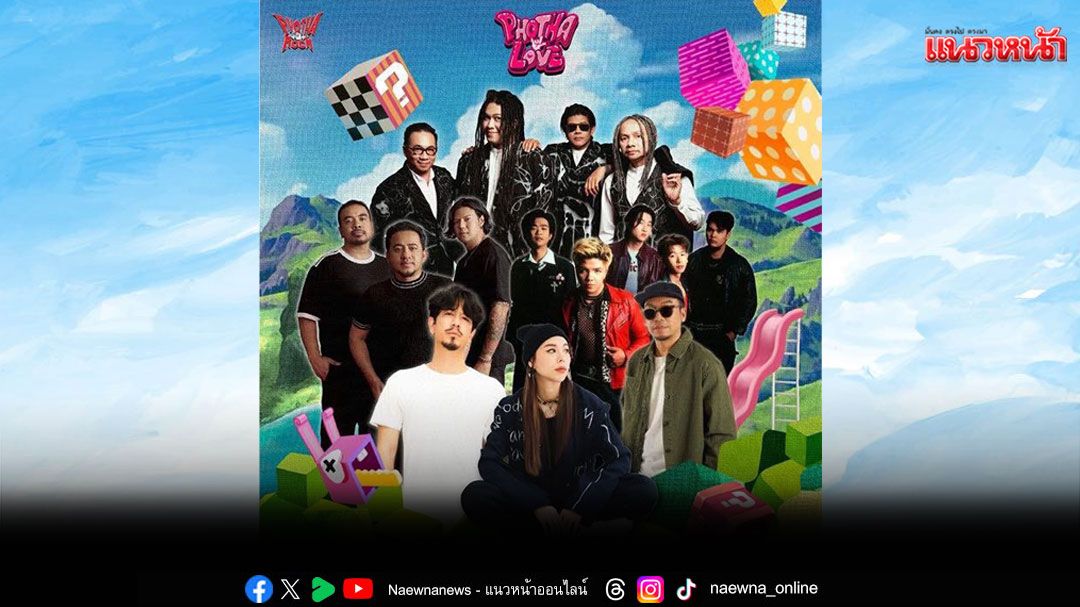 'โพธาร็อคโพธาเลิฟ'เตรียมระเบิดความมันส์กลางลมหนาวราชบุรี 31 ม.ค. 2569