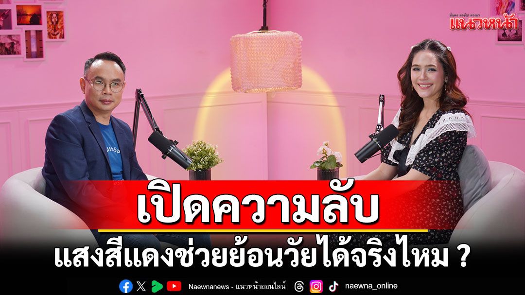 เปิดความลับ Red Light Therapy แสงสีแดงช่วยย้อนวัยได้จริงไหม ?
