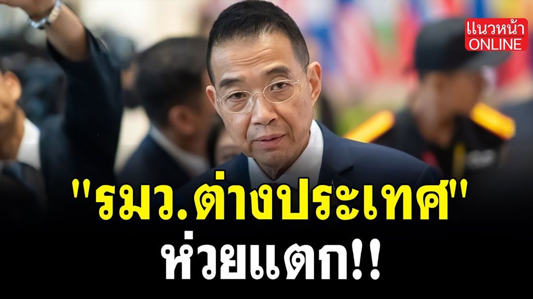 (คลิป) รมว.ต่างประเทศ 'ห่วยแตก'