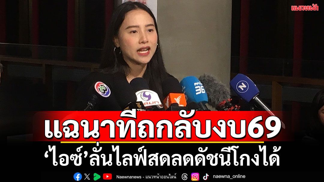 'ไอซ์ รักชนก’แฉนาทีประชุมลับ ‘กมธ.งบฯปี69’ ปม‘ห้ามถ่ายทอดสด’