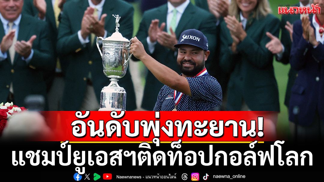 อันดับพุ่งทะยาน! แชมป์ยูเอสฯติดท็อปกอล์ฟโลก