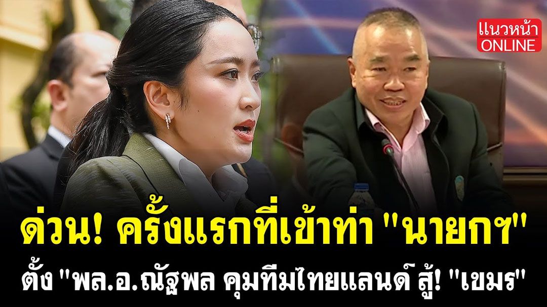 (คลิป) ด่วน! ครั้งแรกที่เข้าท่า 'นายกฯ' ตั้ง 'พล.อ.ณัฐพล' คุมทีมไทยแลนด์ สู้'เขมร'