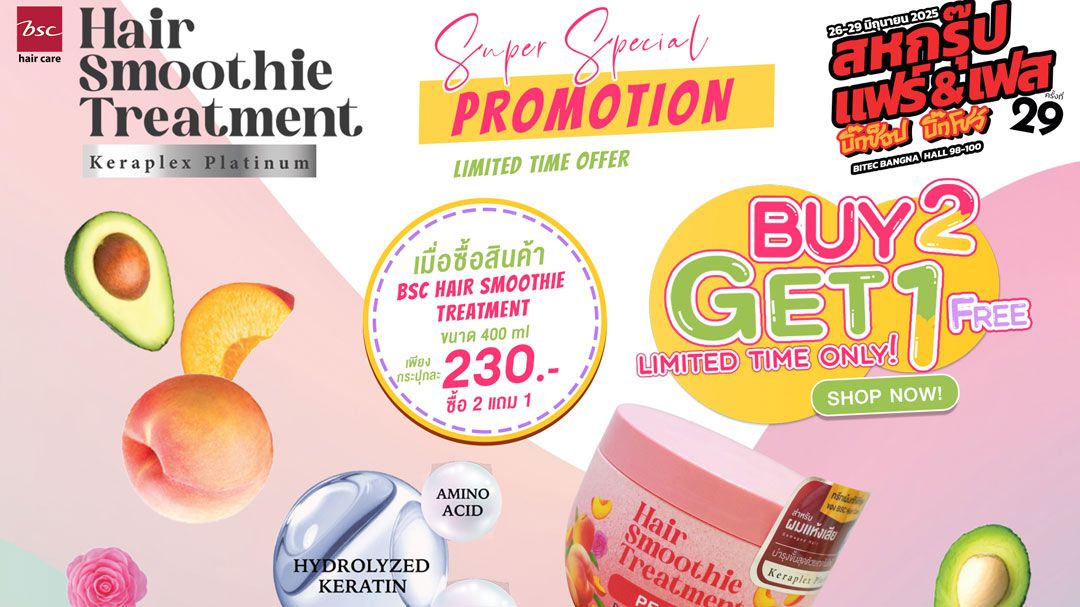 BSC HAIR CARE แจกโปรสุดว้าว ซื้อ 2 แถม 1 ที่งานสหกรุ๊ปแฟร์ ครั้งที่ 29