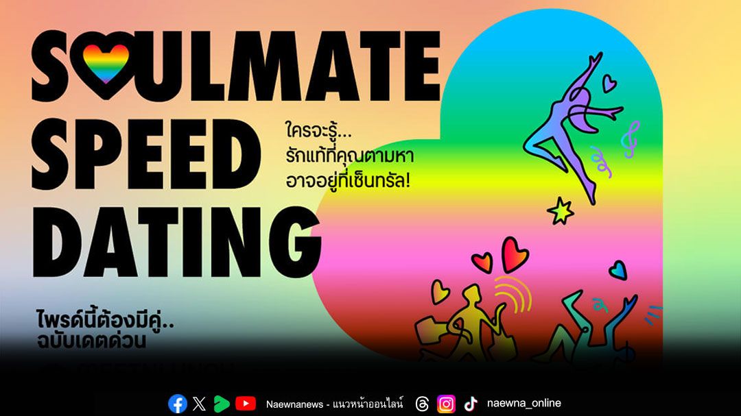 'เซ็นทรัลพัฒนา'จัดกิจกรรมสุดปัง SOULMATE SPEED DATING ปักหมุดพร้อมเดต 4 โลเคชัน