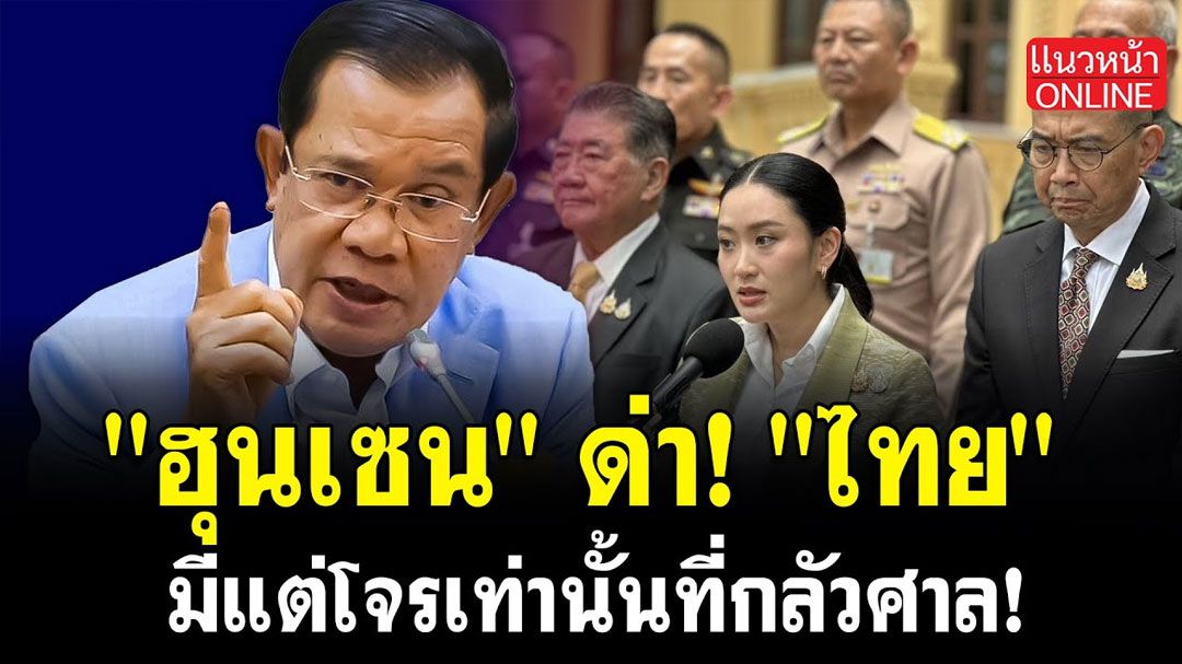 (คลิป) 'ฮุนเซน' ด่า 'ไทย' มีแต่โจรเท่านั้นที่กลัวศาล