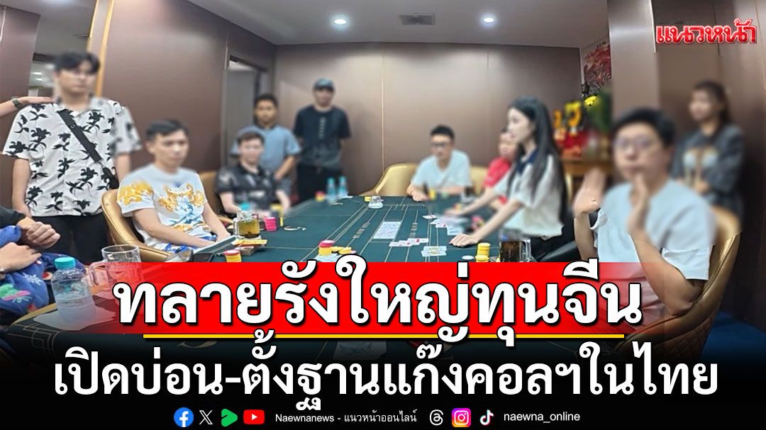 ทลายรังใหญ่ทุนจีนกลางพัทยา เปิดบ่อน-ตั้งฐานแก๊งคอลเซ็นเตอร์