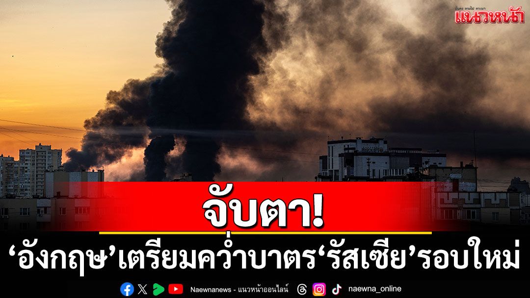 'อังกฤษ'เตรียมประกาศมาตรการคว่ำบาตร'รัสเซีย'รอบใหม่