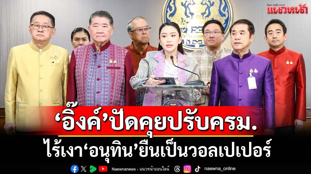 ‘นายกฯ’เผยเมื่อวานไม่ได้ยิน‘ภท.’พูดพร้อมเป็นฝ่ายค้าน ไร้เงา‘อนุทิน’ยืนเป็นวอลเปเปอร์