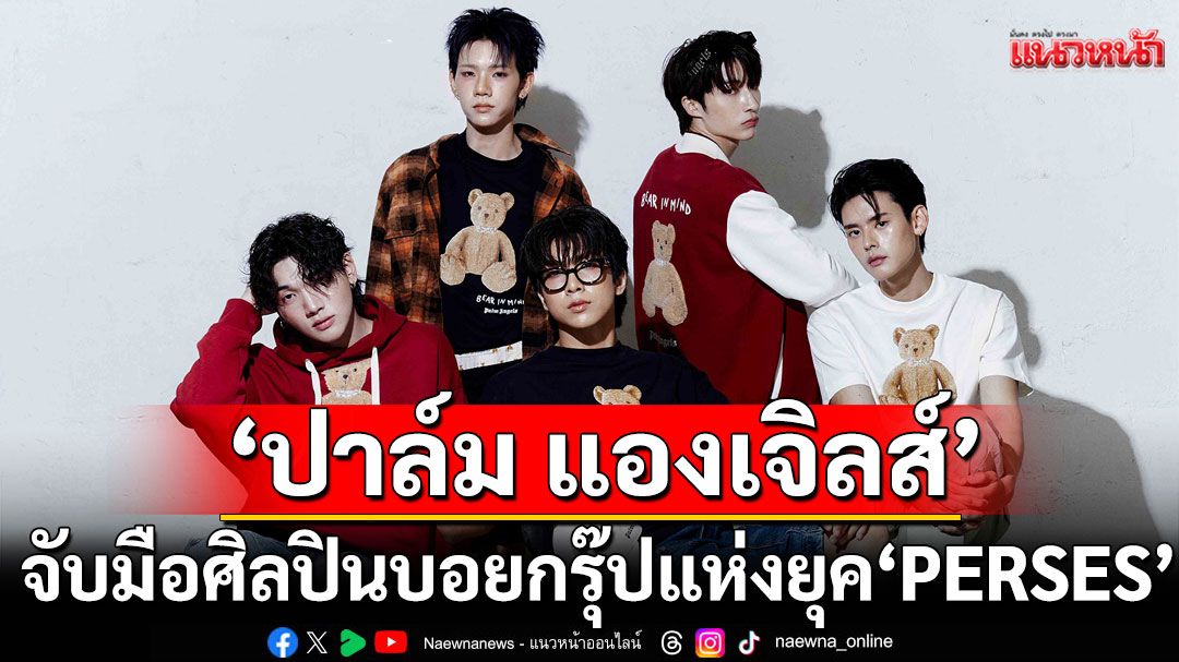 'ปาล์ม แองเจิลส์'จับมือศิลปินบอยกรุ๊ปแห่งยุค'PERSES'ร่วมถ่ายทอดลุคสตรีทผสานความลักชัวรี