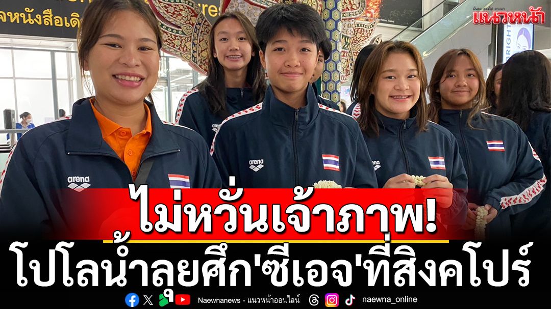 ไม่หวั่นเจ้าภาพ! โปโลน้ำลุยศึก'ซีเอจ2025'ที่สิงคโปร์