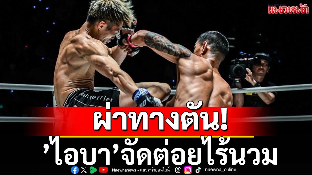ผ่าทางตัน!’ไอบา’จัดต่อยไร้นวม