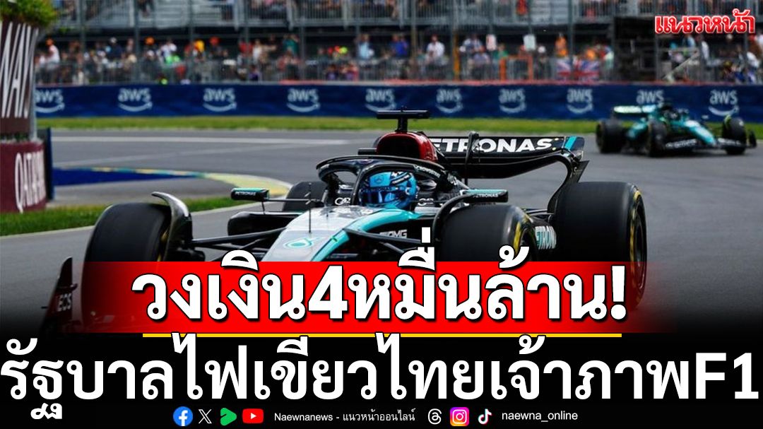 วงเงิน4หมื่นล้าน! รัฐบาลไฟเขียวไทยเจ้าภาพF1