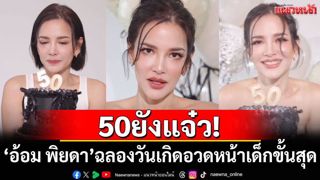 50ยังแจ๋ว! 'อ้อม พิยดา'ฉลองวันเกิดอวดหน้าเด็กขั้นสุด