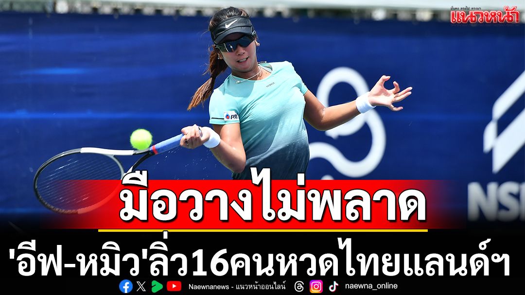 มือวางไม่พลาด!'อีฟ-หมิว'ลิ่วหวดไทยแลนด์