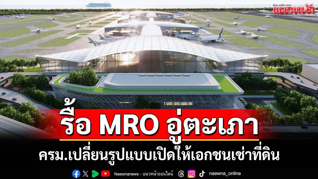 ครม.รื้อ MRO ‘อู่ตะเภา’ เปลี่ยนรูปแบบเปิดให้เอกชนเช่าที่ดิน