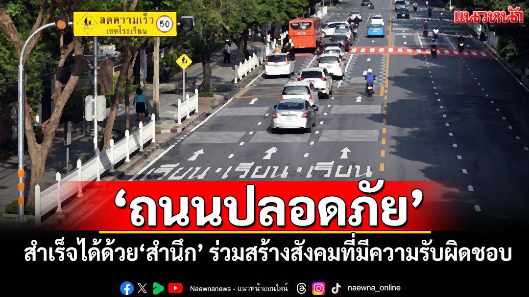 แนวหน้าวิเคราะห์ : ‘ถนนปลอดภัย’สำเร็จได้ด้วยสำนึก ร่วมสร้างสังคมที่มีความรับผิดชอบ