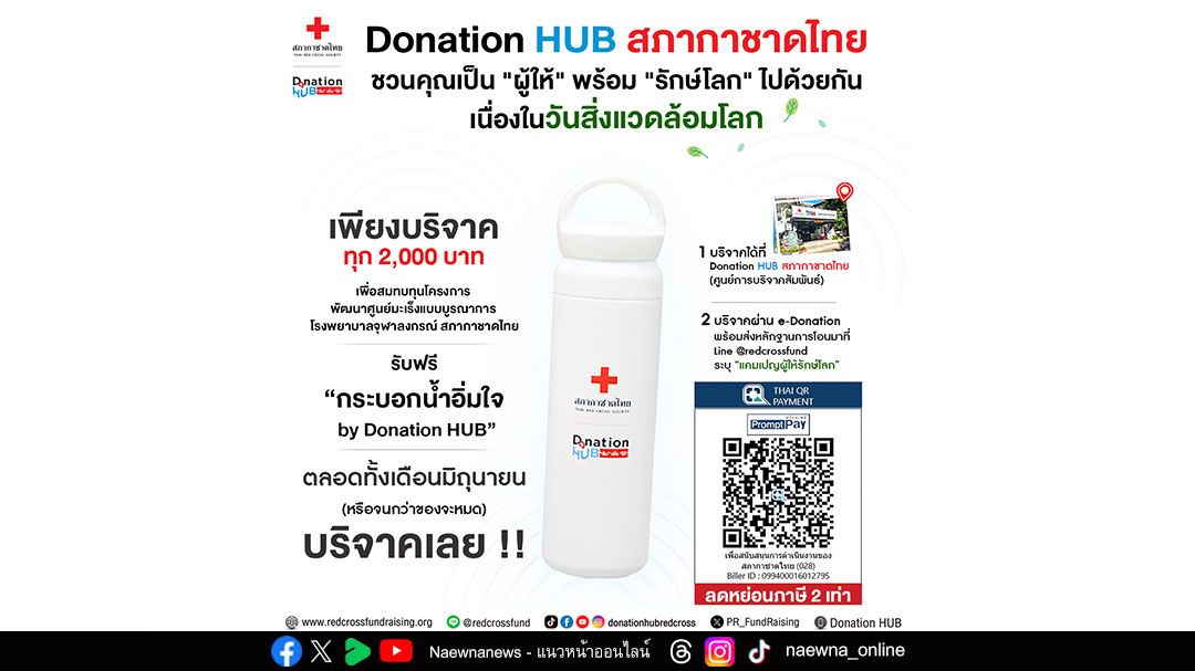 สภากาชาดไทย ตอบแทน ‘ผู้ให้’ พร้อม ‘รักษ์โลก’ ไปด้วยกัน