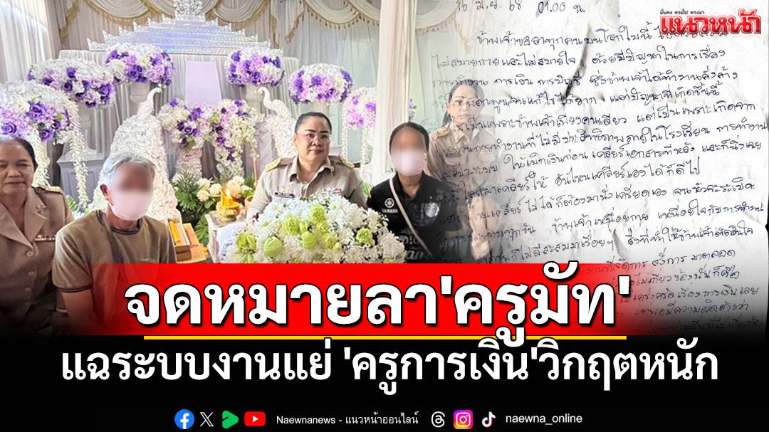 จดหมายลา'ครูมัท'แฉปัญหางานท่วม-บริหารแย่ ดัน'ครูการเงิน'วิกฤตหนัก