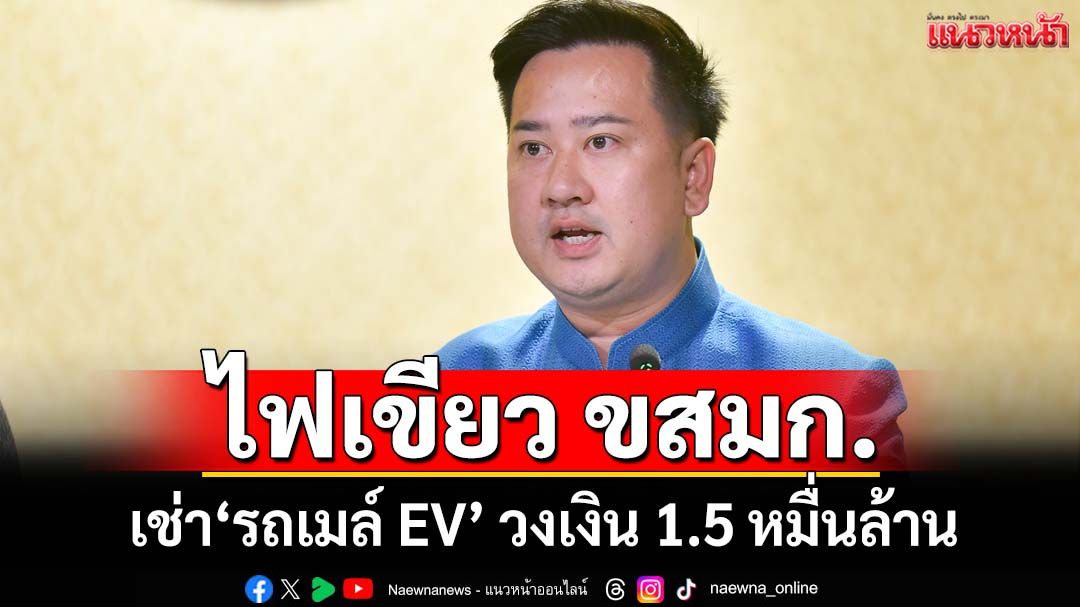 ‘ครม.’ไฟเขียว ขสมก.เช่า‘รถเมล์ EV’ 1,520 คัน 7 ปี วงเงิน 1.5 หมื่นล้าน