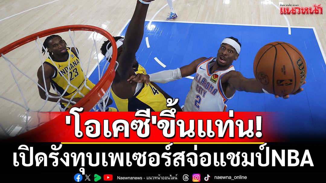 'โอเคซี'ขึ้นแท่น! เปิดรังทุบเพเซอร์สจ่อแชมป์NBA