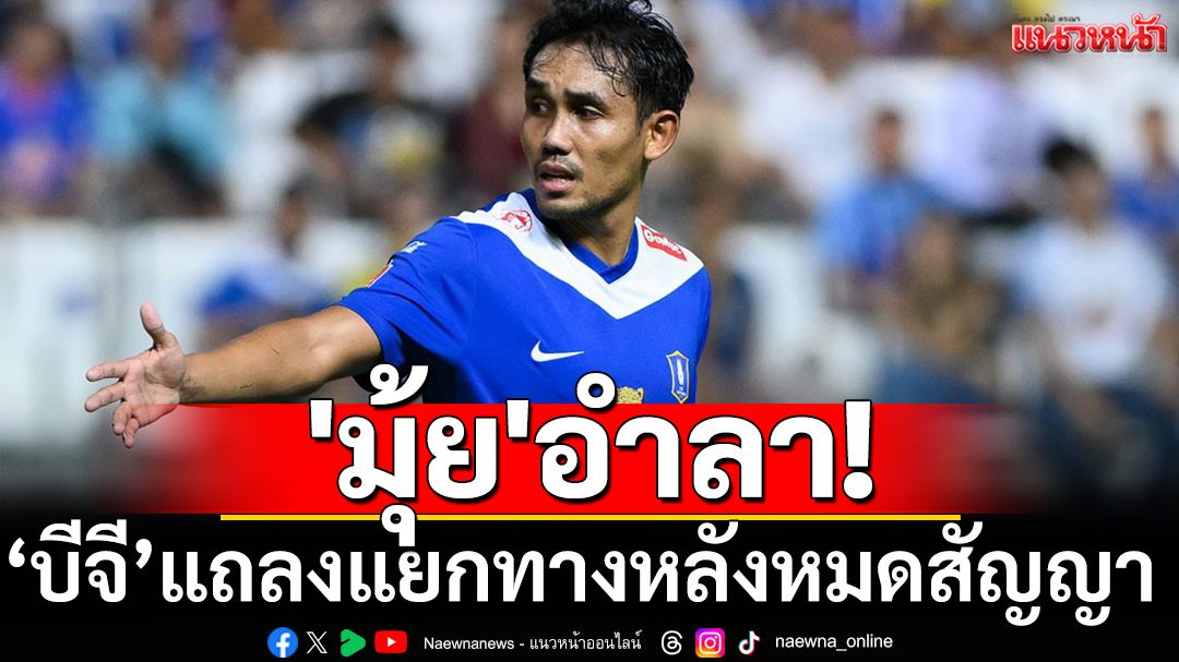 'มุ้ย'อำลา! บีจีแถลงแยกทางหลังหมดสัญญา
