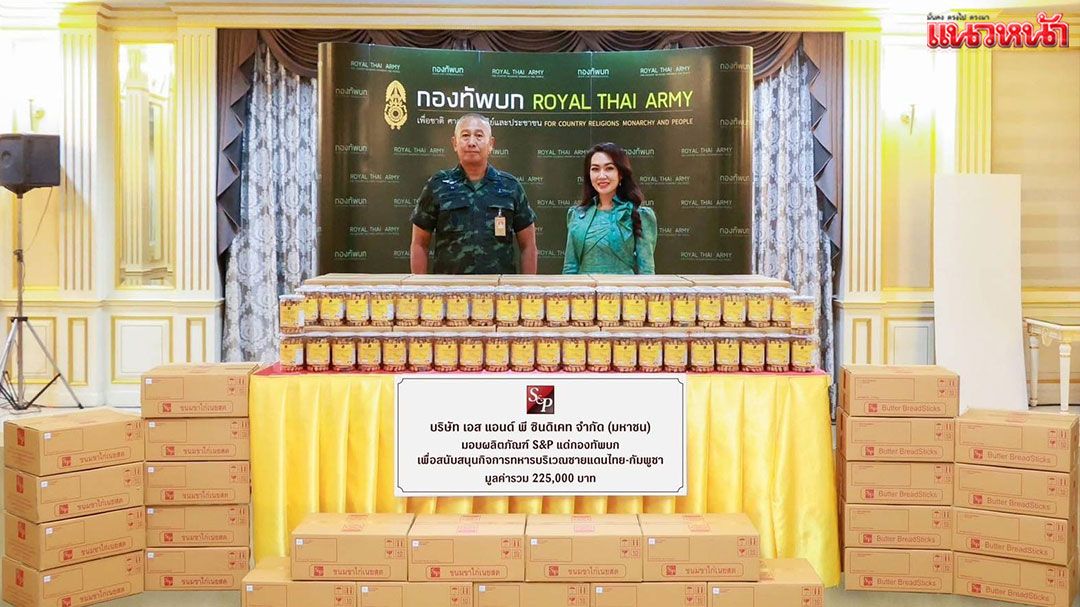 'เอส แอนด์ พี'มอบผลิตภัณฑ์ S&P แด่กองทัพบกเพื่อสนับสนุนกิจการทหารพื้นที่ชายแดนไทย-กัมพูชา