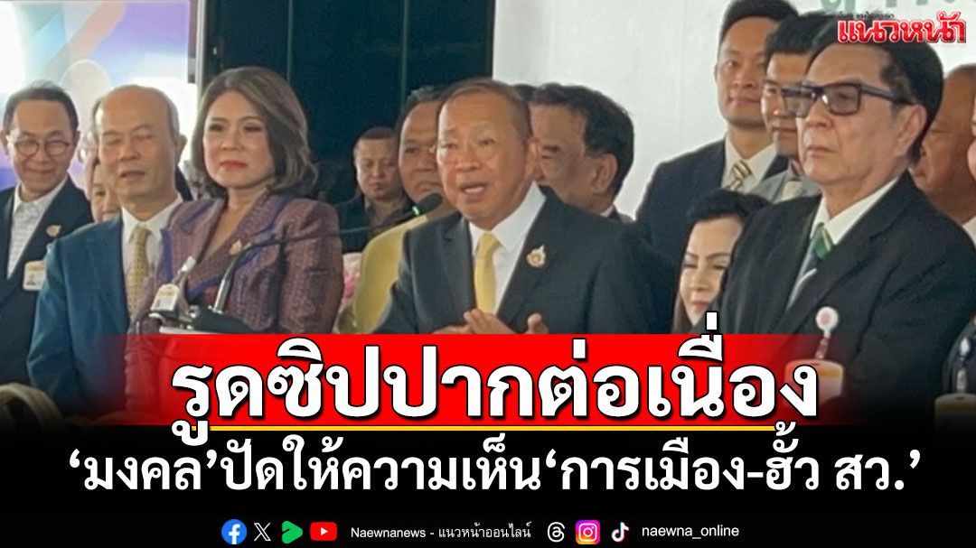 ‘มงคล’ยังรูดซิปปาก! ปัดให้ความเห็นสถานการณ์‘การเมือง-ฮั้ว สว.’