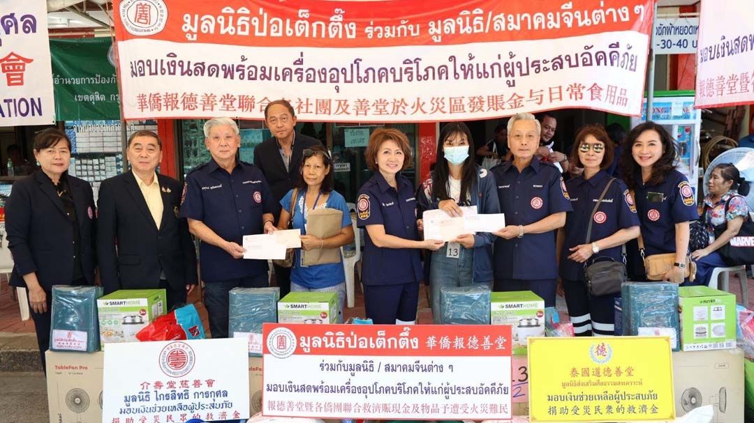 ‘มูลนิธิป่อเต็กตึ๊ง’มอบเงิน-เครื่องอุปโภคบริโภค บรรเทาทุกข์ผู้ประสบอัคคีภัยชุมชนซอยสุคันธาราม 23