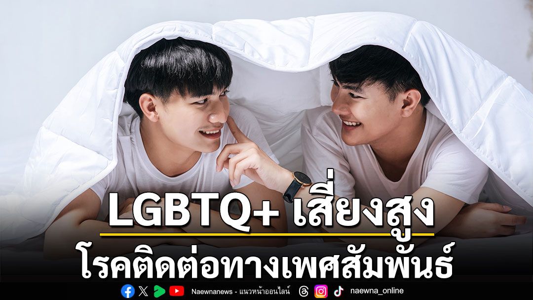 LGBTQ+ เสี่ยงสูงโรคติดต่อทางเพศสัมพันธ์ แพทย์โรงพยาบาลวิมุต เผยทุกข้อสงสัยกับเรื่องที่ไม่กล้าถาม
