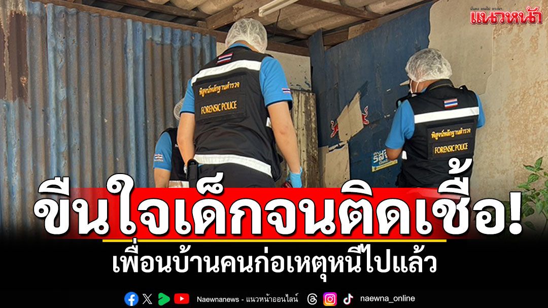 ญาติร้องสื่อ! เด็ก4ขวบถูกขืนใจจนติดเชื้อ เพื่อนบ้านคนก่อเหตุหนีไปแล้ว