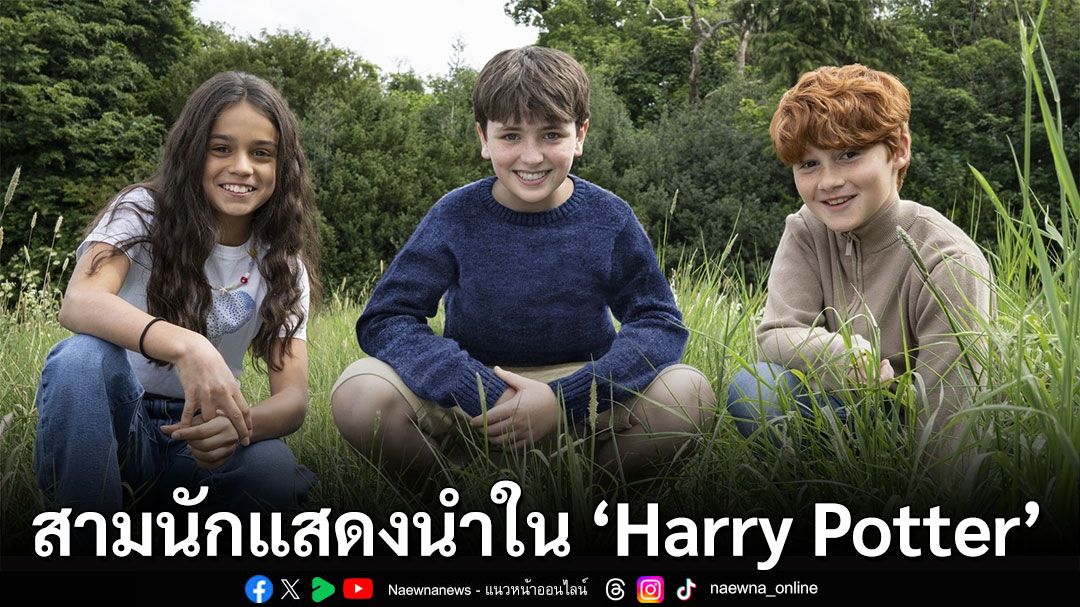 นักแสดงที่จะมารับบท ‘แฮร์รี่ พอตเตอร์, เฮอร์ไมโอนี่ เกรนเจอร์’ และ ‘รอน วีสลีย์’ ใน ‘Harry Potter’