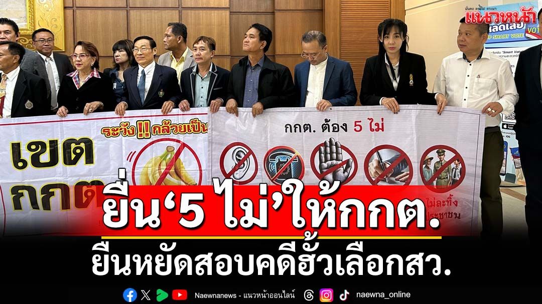 ‘สว.สำรอง’ยื่น‘5 ไม่’ให้ กกต.ยืนหยัดสอบคดีฮั้วเลือกสว.