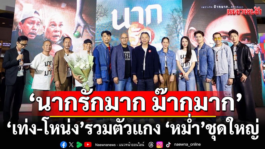 เปิดตัว 'นากรักมาก ม๊ากมาก'ฮาสนั่น ‘เท่ง-โหน่ง’รวมตัวแกง ‘หม่ำ’ชุดใหญ่