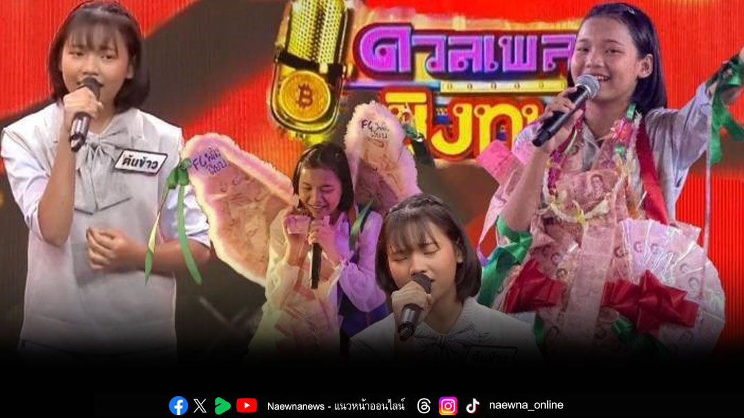 'น้องต้นข้าว – สุปรียา'กับตำแหน่ง'ราชินีลูกทุ่ง'