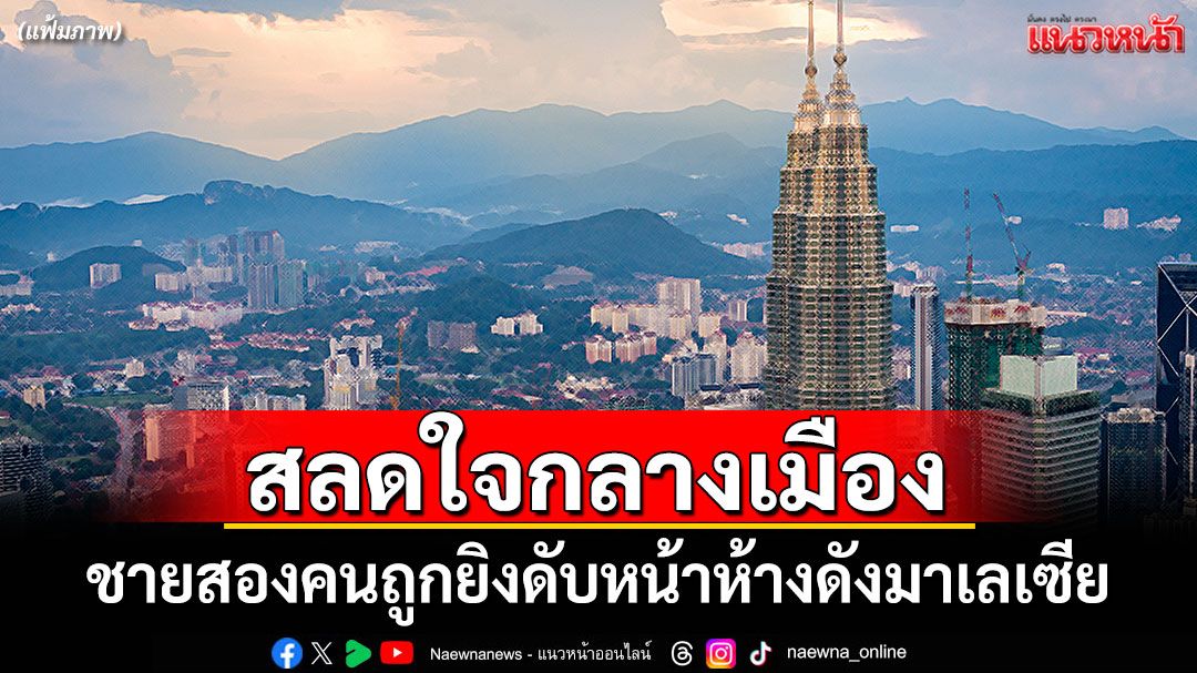 สลดใจกลางเมือง! ชายสองคนถูกยิงดับหน้าห้างดังกลางมาเลเซีย