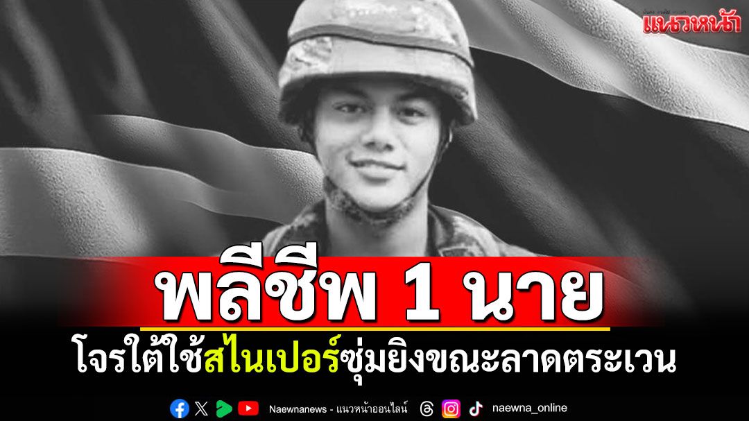 โจรใต้ใช้สไนเปอร์! ซุ่มยิงทหารเสียชีวิต 1 นาย ขณะลาดตระเวน