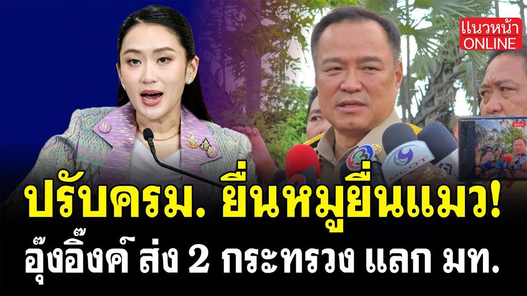 (คลิป) ปรับครม. ยื่นหมูยื่นแมว! 'อุ๊งอิ๊งค์' ส่ง 2 กระทรวง แลก มท.
