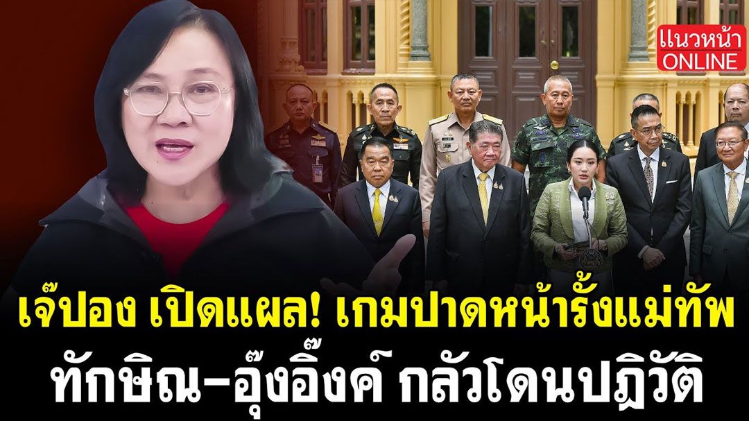 (คลิป) 'เจ๊ปอง'เปิดแผล! เกมปาดหน้ารั้งแม่ทัพ 'ทักษิณ-อุ๊งอิ๊งค์' กลัวโดนปฎิวัติ