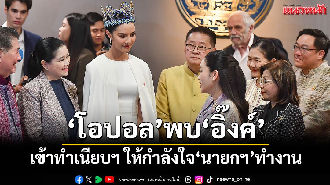 ประมวลภาพ!! ’โอปอล‘เข้าทำเนียบฯ พบ'นายกฯอิ๊งค์'ให้กำลังใจทำงาน