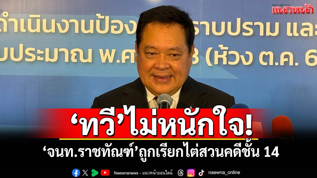 ‘ทวี’ไม่หนักใจ! ‘จนท.ราชทัณฑ์’ถูกเรียกไต่สวนคดีชั้น 14