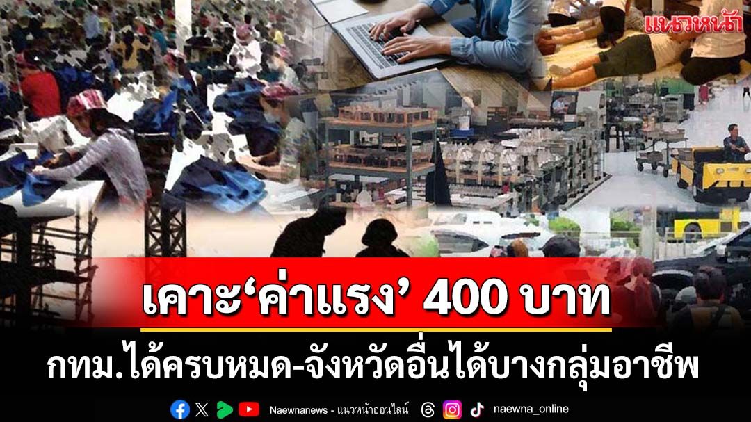เคาะแล้วเพิ่ม‘ค่าแรง’ 400 บาททั่วกทม. จังหวัดอื่นได้บางกลุ่มอาชีพ มีผล 1 ก.ค.