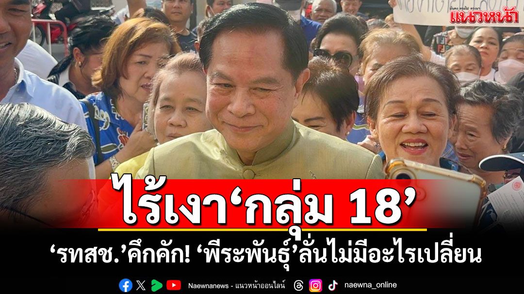 ไร้เงา'กลุ่ม 18' รทสช.คึกคัก! 'พีระพันธุ์'ลั่นไม่มีอะไรเปลี่ยน