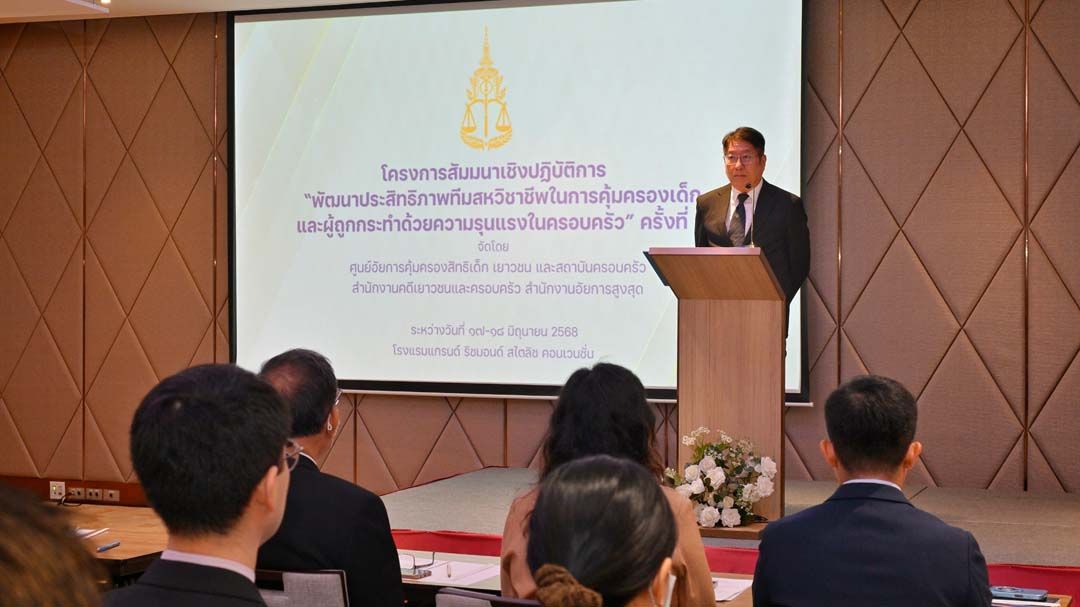‘อสส.’เปิดอบรมสหวิชาชีพการคุ้มครองเด็กและผู้ถูกกระทำความรุนแรงในครอบครัว
