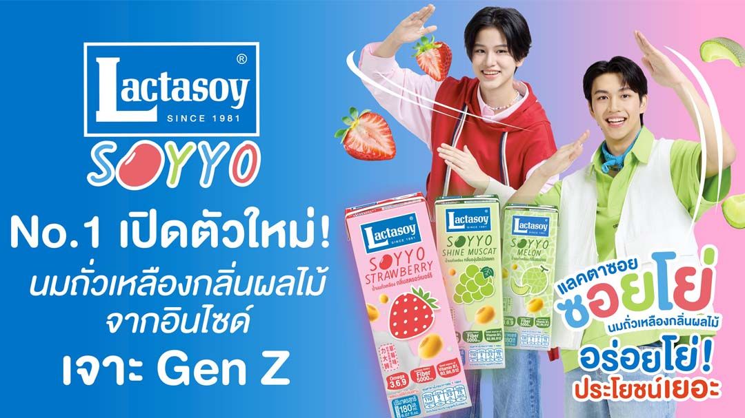 เปิดตัว‘แลคตาซอย ซอยโย่’นมถั่วเหลืองสำหรับเด็ก