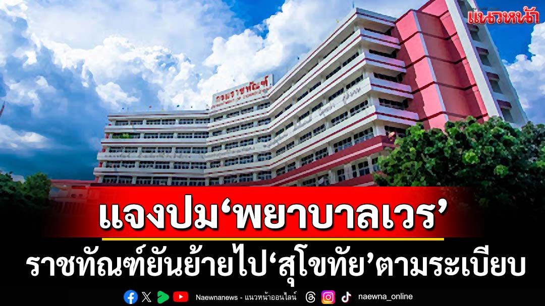 ราชทัณฑ์แจง‘พยาบาลเวร’เรียกรถส่ง‘ทักษิณ’ ย้ายไป‘สุโขทัย’ทำตามระเบียบ